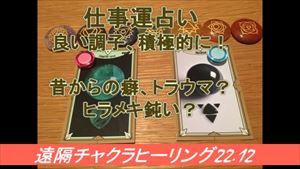 仕事運占い＆修復クリアリング入り！調子いい積極的に！／昔からの癖やトラウマで直観や段取りが空回り？【22.12】