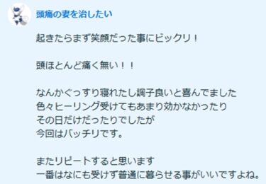 ヒーリング後は不眠ぎみの寝れない妻がずっと寝てる、頭ほとんど痛く無い！！