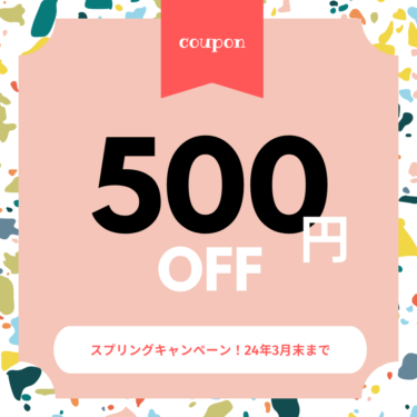 【スプリングキャンペーン】500円オフ抽選クーポンを3月末までプレゼント中！