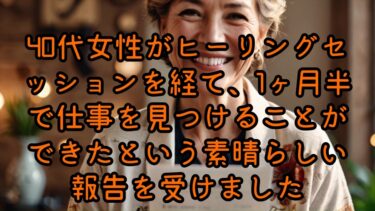 スムーズに仕事が決まりました！あとは金運や恋愛