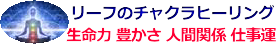 子宝・恋愛・仕事運・幸運を叶えていく土台となるリーフのチャクラヒーリング